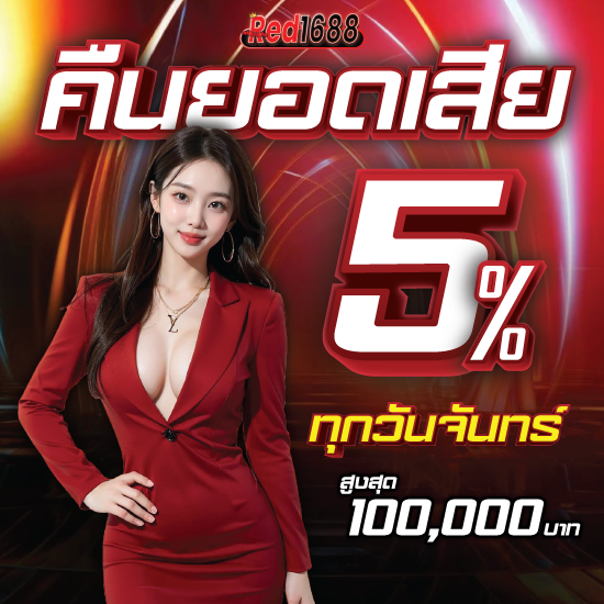 red1688 สล็อตออนไลน์ ไปลุยกันเลยเข้าฟรีสปินรัวๆ  ปังไม่หยุดฉุดไม่อยู่ใครจะต้านไหว รับสูตรเข้าฟรีสปินทันที สมัครก่อนมีสิทธิ์ก่อน